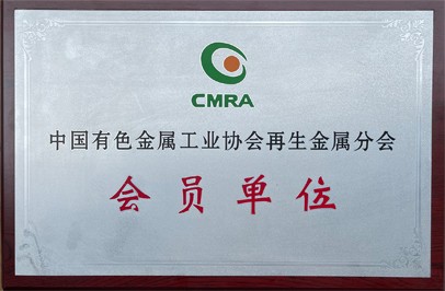 中國有色金屬工業協會 再生金屬分會會員單位