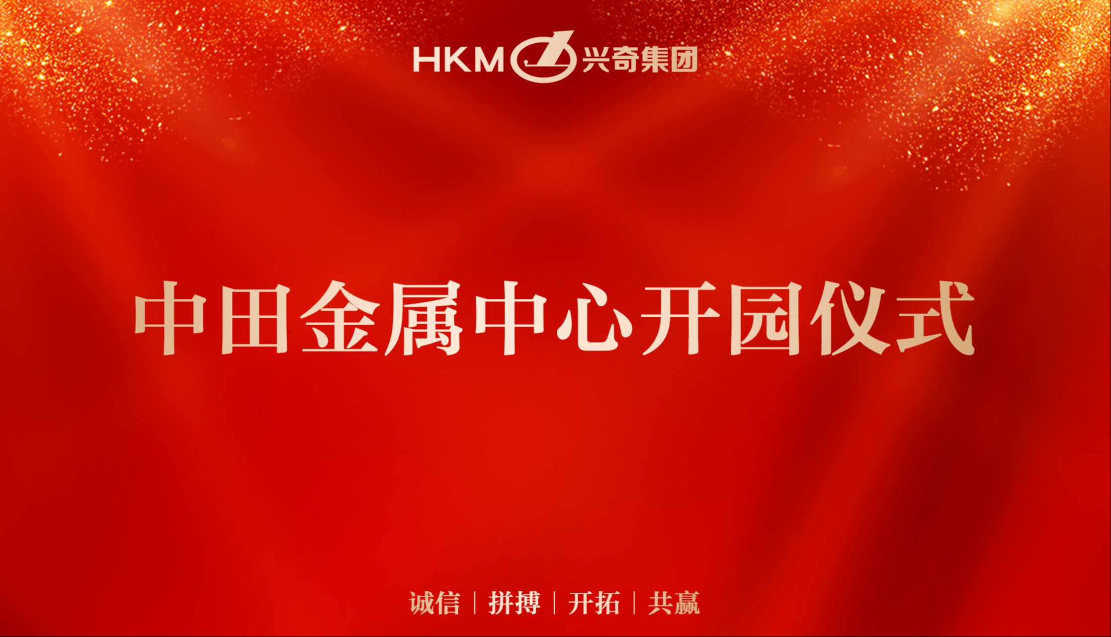 同心銅德 · 共創(chuàng)未來｜興奇集團中田金屬中心開園儀式圓滿禮成