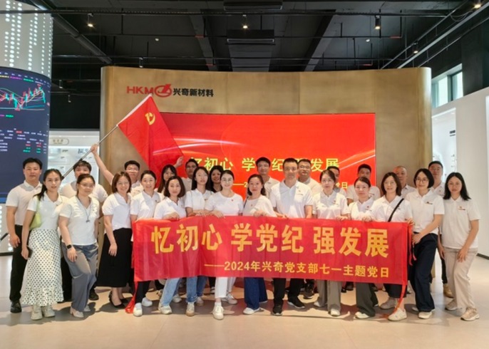 憶初心·學(xué)黨紀(jì)│興奇黨支部開展七一主題黨日活動