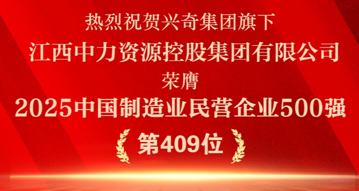 循環(huán)經(jīng)濟(jì)·智造未來│熱烈祝賀興奇集團(tuán)旗下江西中力資源控股集團(tuán)有限公司榮膺“2025中國制造業(yè)民營企業(yè)500強(qiáng)”