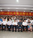 興奇集團召開2014年財務(wù)年會
