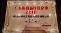正圣金屬再次上榜廣東省百強民營企業！