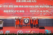 興奇集團金融板塊控股公司在廣東股權交易中心成功掛牌
